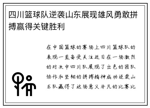 四川篮球队逆袭山东展现雄风勇敢拼搏赢得关键胜利