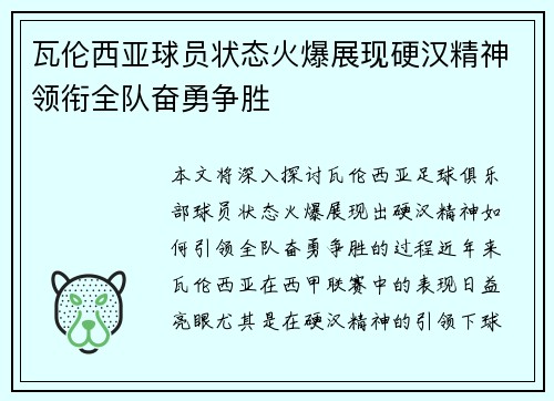 瓦伦西亚球员状态火爆展现硬汉精神领衔全队奋勇争胜