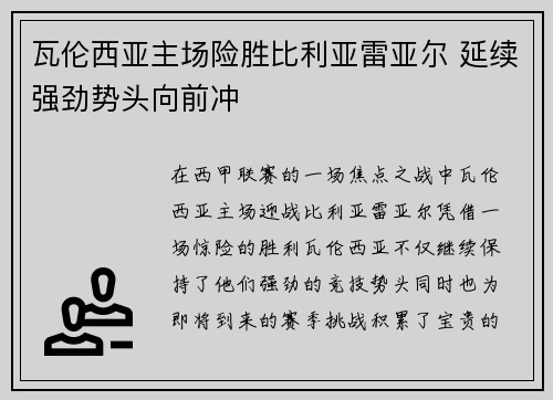 瓦伦西亚主场险胜比利亚雷亚尔 延续强劲势头向前冲