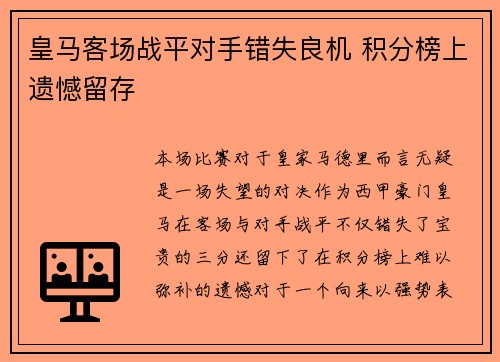 皇马客场战平对手错失良机 积分榜上遗憾留存