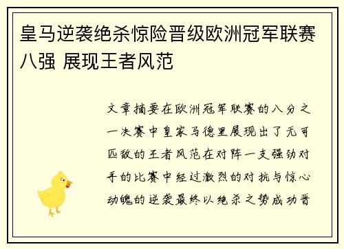 皇马逆袭绝杀惊险晋级欧洲冠军联赛八强 展现王者风范