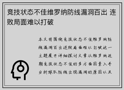 竞技状态不佳维罗纳防线漏洞百出 连败局面难以打破
