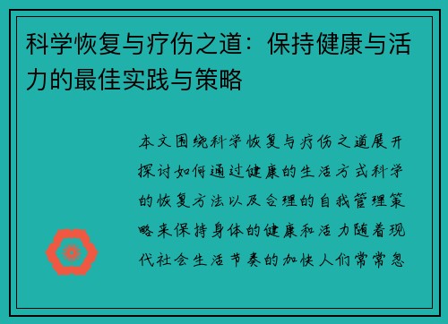 科学恢复与疗伤之道：保持健康与活力的最佳实践与策略