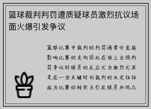 篮球裁判判罚遭质疑球员激烈抗议场面火爆引发争议