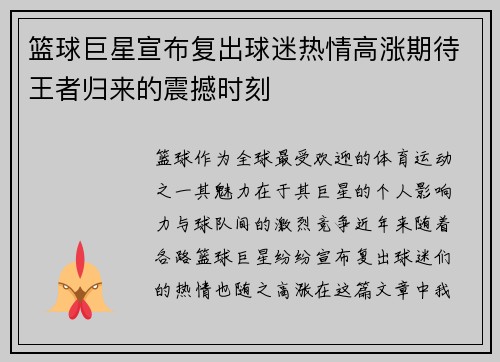 篮球巨星宣布复出球迷热情高涨期待王者归来的震撼时刻