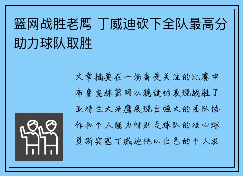 篮网战胜老鹰 丁威迪砍下全队最高分助力球队取胜