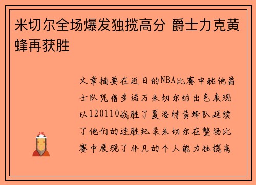 米切尔全场爆发独揽高分 爵士力克黄蜂再获胜