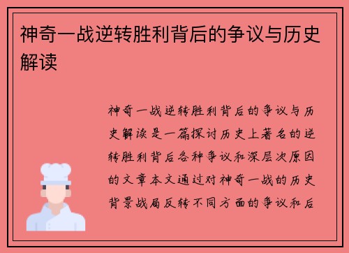 神奇一战逆转胜利背后的争议与历史解读