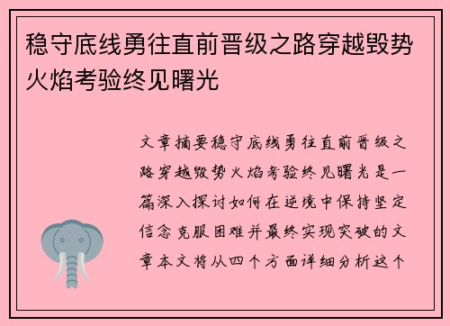 稳守底线勇往直前晋级之路穿越毁势火焰考验终见曙光