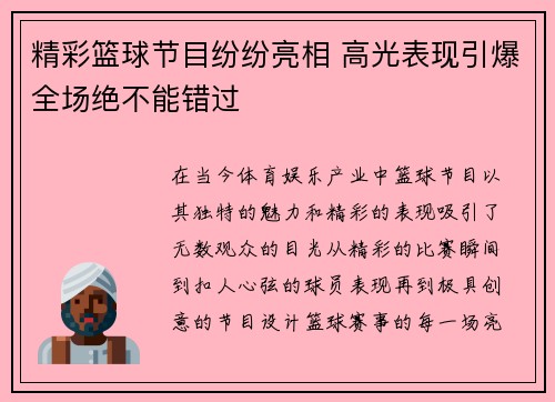 精彩篮球节目纷纷亮相 高光表现引爆全场绝不能错过