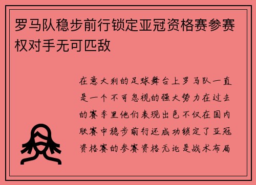 罗马队稳步前行锁定亚冠资格赛参赛权对手无可匹敌