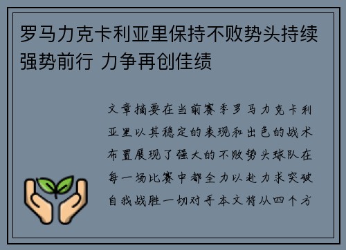 罗马力克卡利亚里保持不败势头持续强势前行 力争再创佳绩