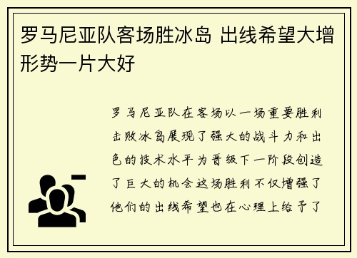 罗马尼亚队客场胜冰岛 出线希望大增形势一片大好