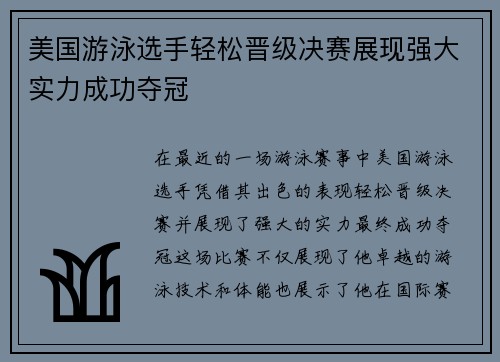 美国游泳选手轻松晋级决赛展现强大实力成功夺冠