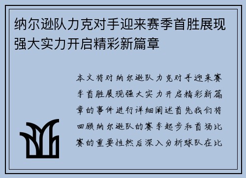 纳尔逊队力克对手迎来赛季首胜展现强大实力开启精彩新篇章