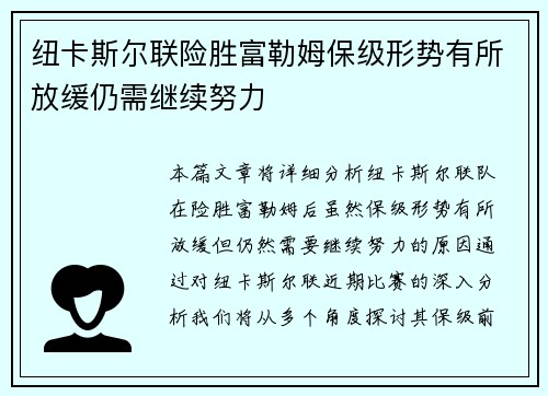 纽卡斯尔联险胜富勒姆保级形势有所放缓仍需继续努力