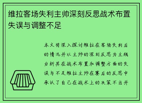 维拉客场失利主帅深刻反思战术布置失误与调整不足