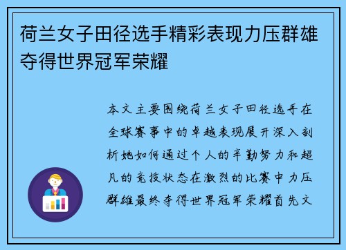 荷兰女子田径选手精彩表现力压群雄夺得世界冠军荣耀