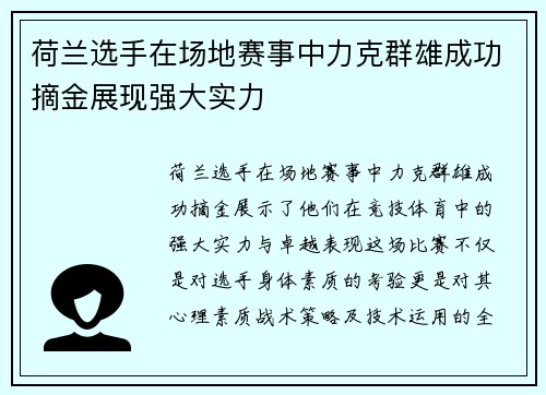 荷兰选手在场地赛事中力克群雄成功摘金展现强大实力