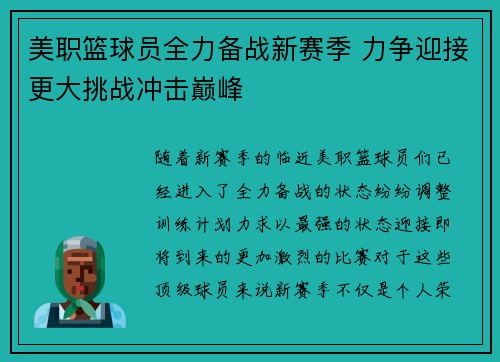 美职篮球员全力备战新赛季 力争迎接更大挑战冲击巅峰