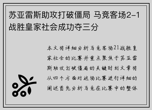 苏亚雷斯助攻打破僵局 马竞客场2-1战胜皇家社会成功夺三分