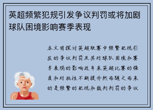 英超频繁犯规引发争议判罚或将加剧球队困境影响赛季表现