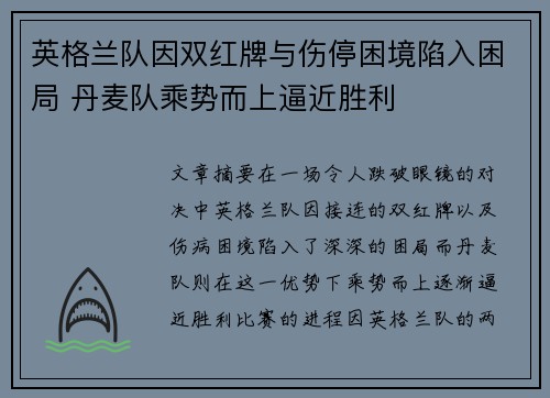 英格兰队因双红牌与伤停困境陷入困局 丹麦队乘势而上逼近胜利