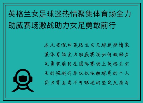 英格兰女足球迷热情聚集体育场全力助威赛场激战助力女足勇敢前行
