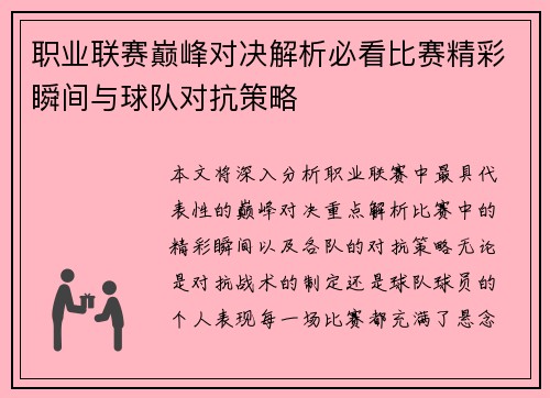 职业联赛巅峰对决解析必看比赛精彩瞬间与球队对抗策略