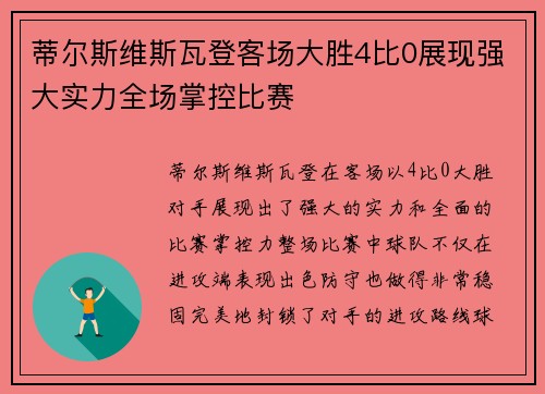 蒂尔斯维斯瓦登客场大胜4比0展现强大实力全场掌控比赛