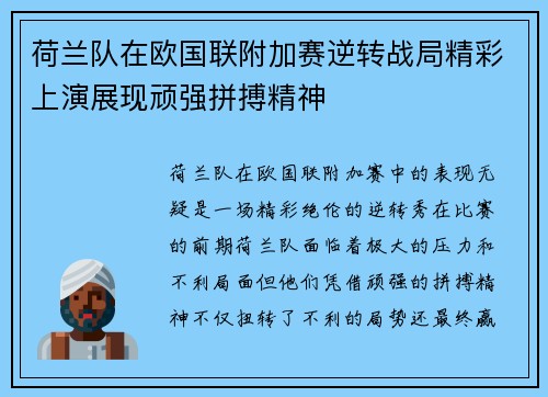 荷兰队在欧国联附加赛逆转战局精彩上演展现顽强拼搏精神