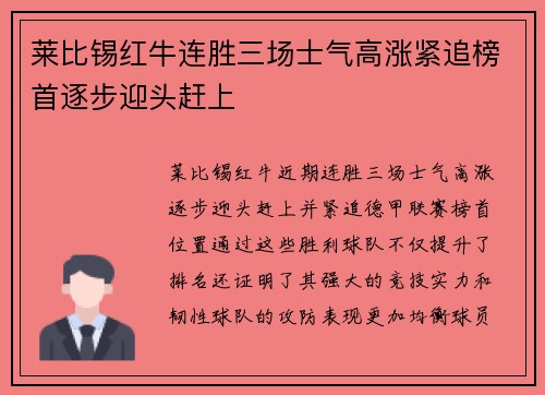 莱比锡红牛连胜三场士气高涨紧追榜首逐步迎头赶上