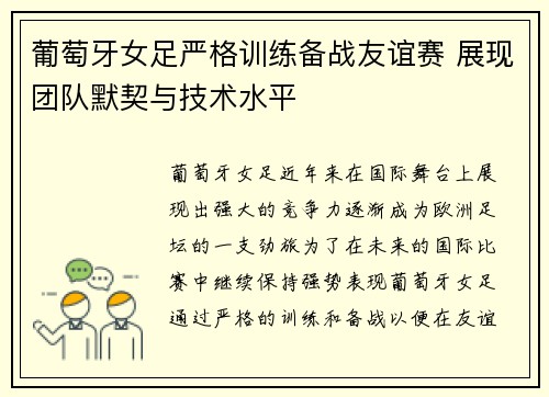 葡萄牙女足严格训练备战友谊赛 展现团队默契与技术水平