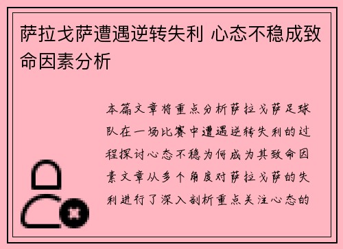 萨拉戈萨遭遇逆转失利 心态不稳成致命因素分析