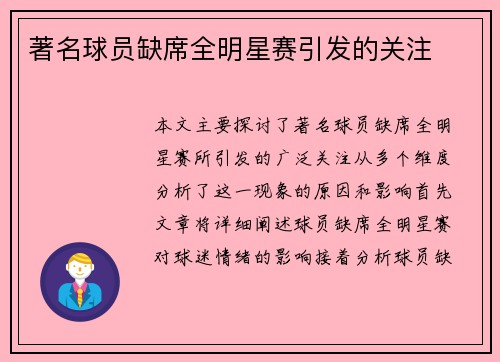 著名球员缺席全明星赛引发的关注