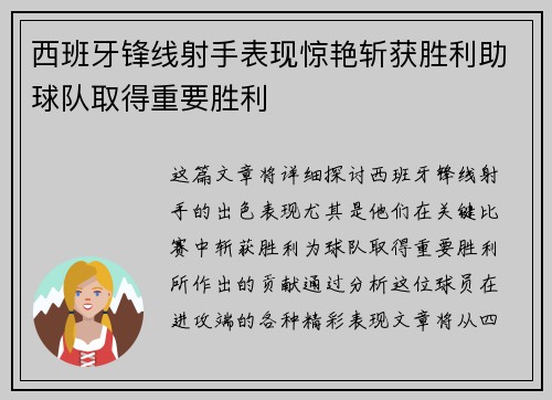 西班牙锋线射手表现惊艳斩获胜利助球队取得重要胜利