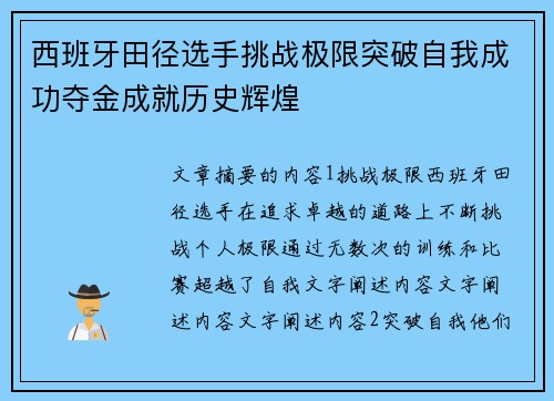 西班牙田径选手挑战极限突破自我成功夺金成就历史辉煌