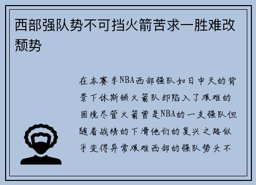 西部强队势不可挡火箭苦求一胜难改颓势