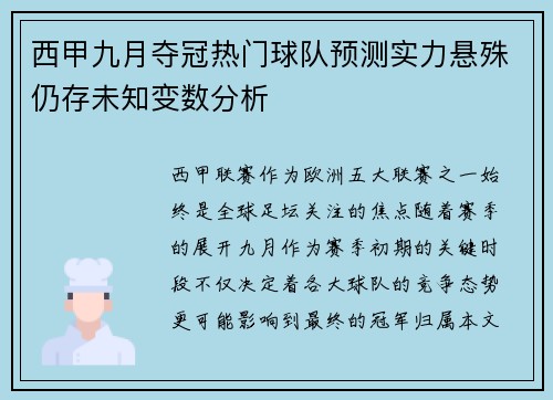 西甲九月夺冠热门球队预测实力悬殊仍存未知变数分析