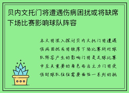 贝内文托门将遭遇伤病困扰或将缺席下场比赛影响球队阵容