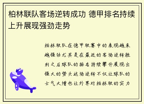 柏林联队客场逆转成功 德甲排名持续上升展现强劲走势