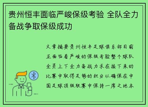 贵州恒丰面临严峻保级考验 全队全力备战争取保级成功