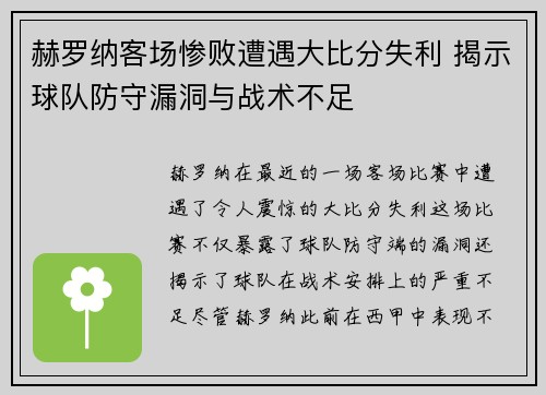 赫罗纳客场惨败遭遇大比分失利 揭示球队防守漏洞与战术不足