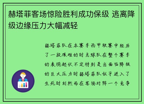 赫塔菲客场惊险胜利成功保级 逃离降级边缘压力大幅减轻