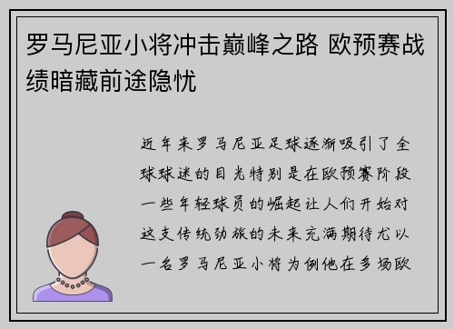 罗马尼亚小将冲击巅峰之路 欧预赛战绩暗藏前途隐忧