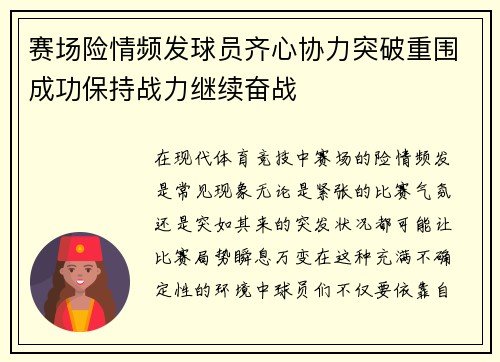 赛场险情频发球员齐心协力突破重围成功保持战力继续奋战