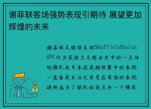 谢菲联客场强势表现引期待 展望更加辉煌的未来