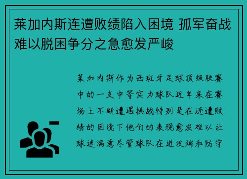 莱加内斯连遭败绩陷入困境 孤军奋战难以脱困争分之急愈发严峻