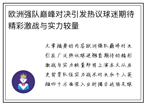 欧洲强队巅峰对决引发热议球迷期待精彩激战与实力较量