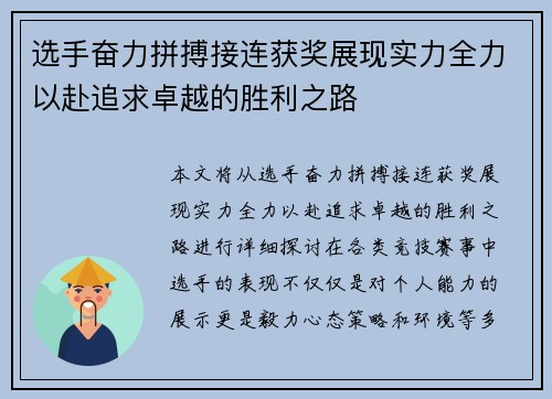 选手奋力拼搏接连获奖展现实力全力以赴追求卓越的胜利之路